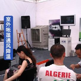 移動(dòng)蒸發(fā)式冷風(fēng)扇KT-24 室外帳篷房通風(fēng)降溫方案