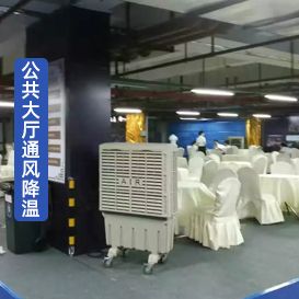 大廳通風(fēng)降溫方案 移動(dòng)蒸發(fā)式冷風(fēng)扇KT-20 