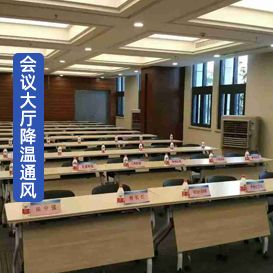 KT-30移動(dòng)蒸發(fā)式冷風(fēng)扇大廳應(yīng)用在會(huì)議室降溫通風(fēng)